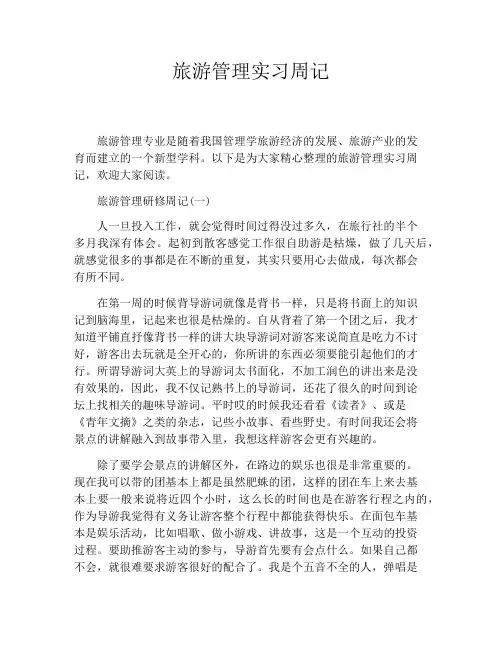 旅游管理实习周记