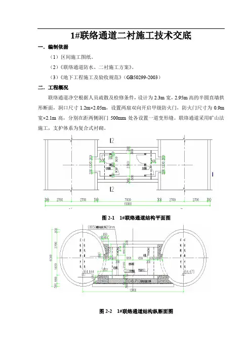 联络通道二衬施工技术交底