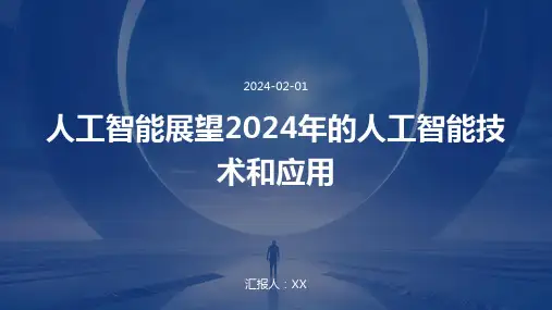 人工智能展望2024年的人工智能技术和应用