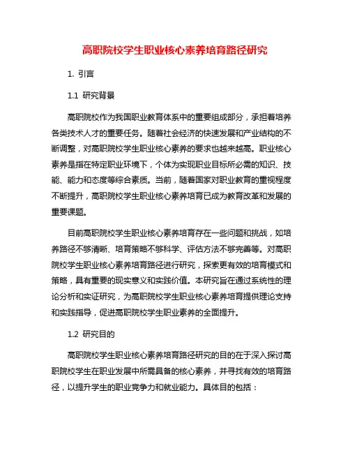 高职院校学生职业核心素养培育路径研究