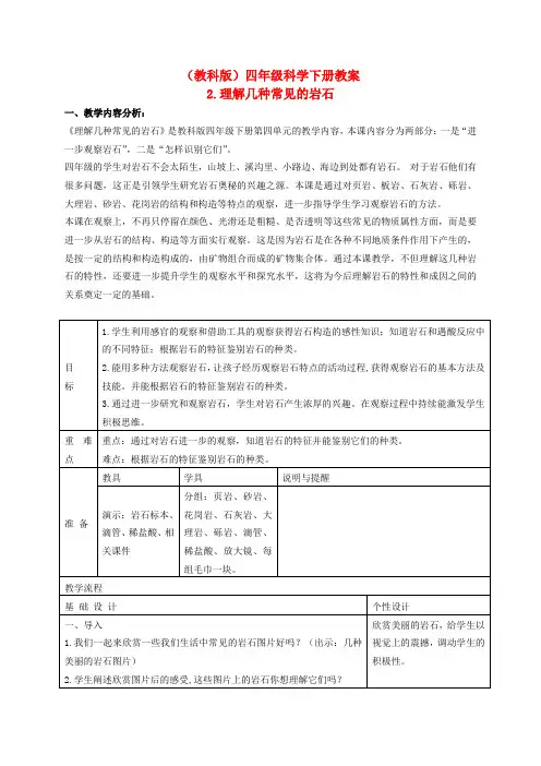 教科四年级科学下《四 岩石和矿物  认识几种常见的岩石》教案_3