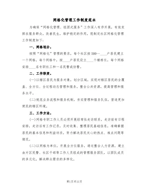 网格化管理工作制度范本(五篇)