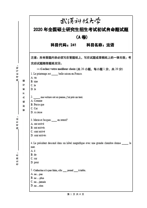 武汉科技大学2020年《241法语》考研专业课真题试卷【含参考答案】