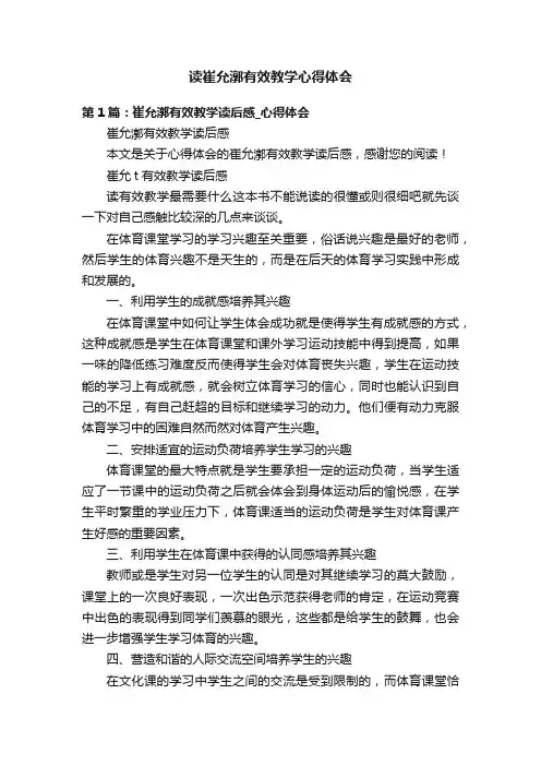 读崔允漷有效教学心得体会