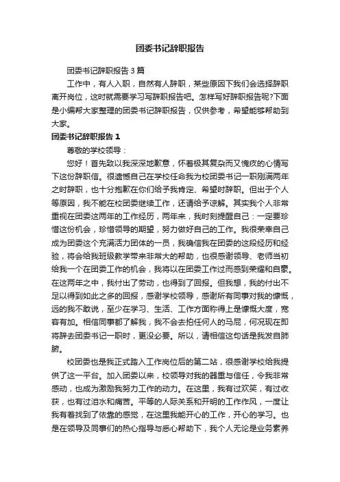 团委书记辞职报告3篇