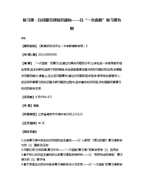 复习课:以问题引领知识建构——以“一次函数”复习课为例