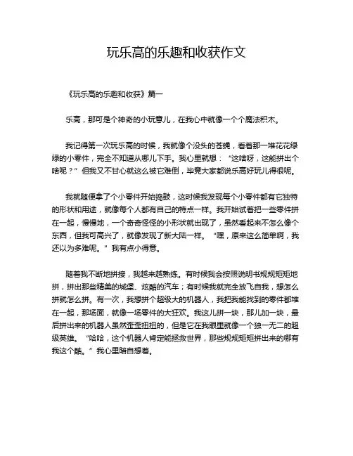 玩乐高的乐趣和收获作文