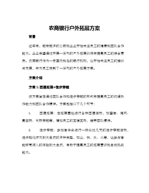 农商银行户外拓展方案