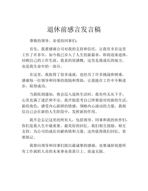 退休前感言发言稿(精选10篇)