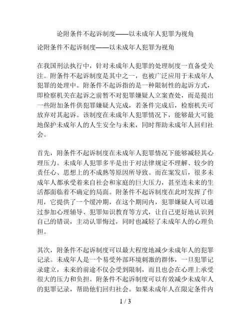 论附条件不起诉制度——以未成年人犯罪为视角