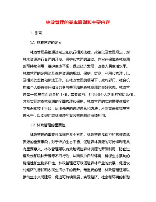 林政管理的基本原则和主要内容