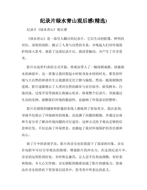 纪录片绿水青山观后感(精选)