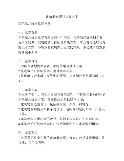 建筑概念规划竞赛方案