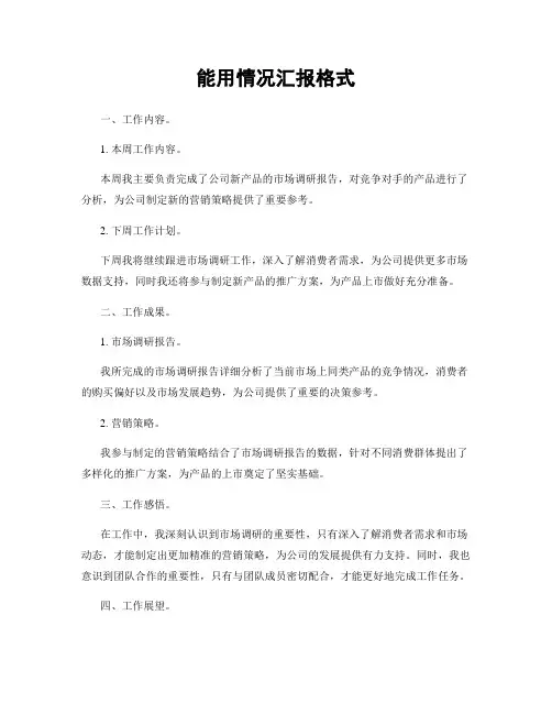 能用情况汇报格式