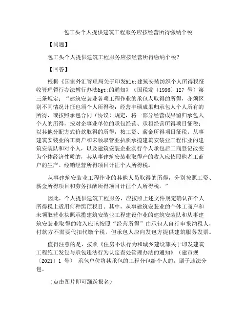 包工头个人提供建筑工程服务应按经营所得缴纳个税