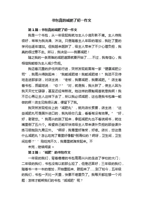 书包真的减肥了初一作文
