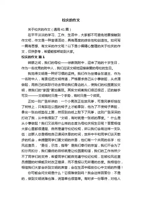 关于校庆的作文（通用41篇）