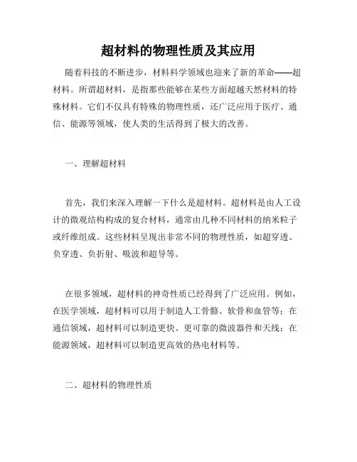 超材料的物理性质及其应用