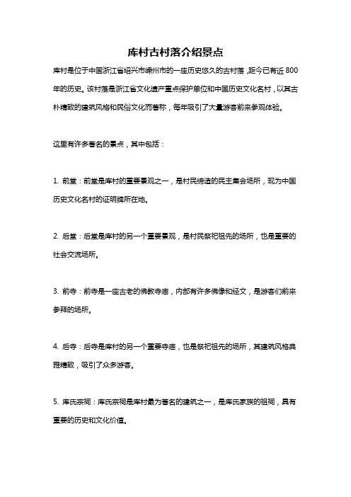 库村古村落介绍景点