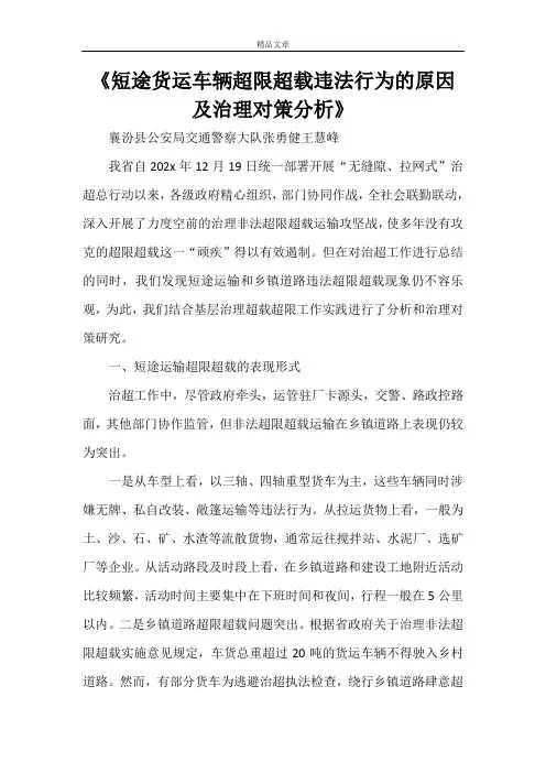 《短途货运车辆超限超载违法行为的原因及治理对策分析》
