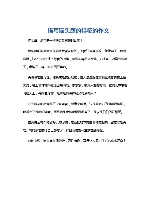描写猫头鹰的特征的作文
