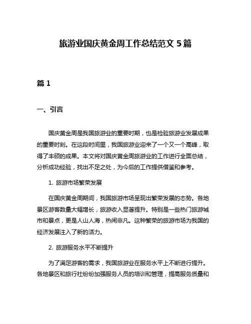 旅游业国庆黄金周工作总结范文5篇