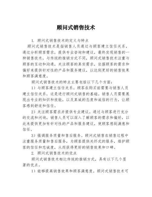 顾问式销售技术