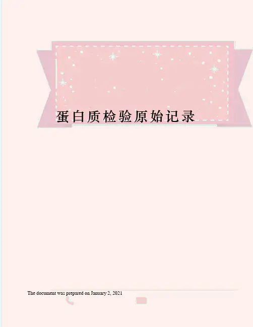 蛋白质检验原始记录
