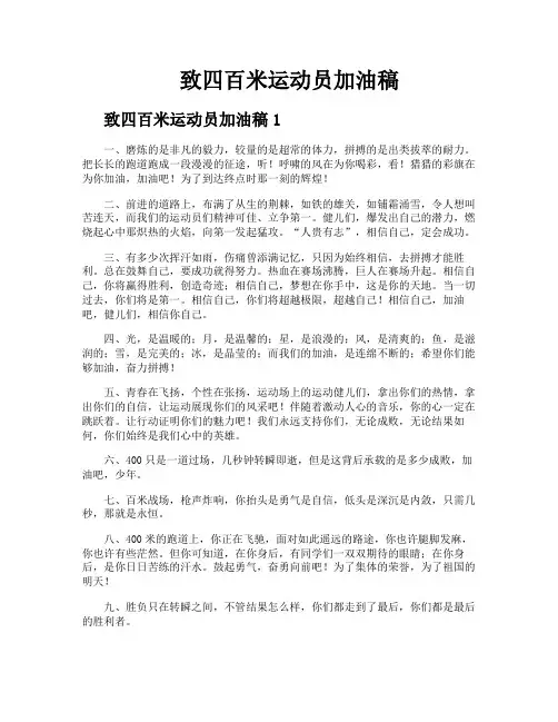 致四百米运动员加油稿