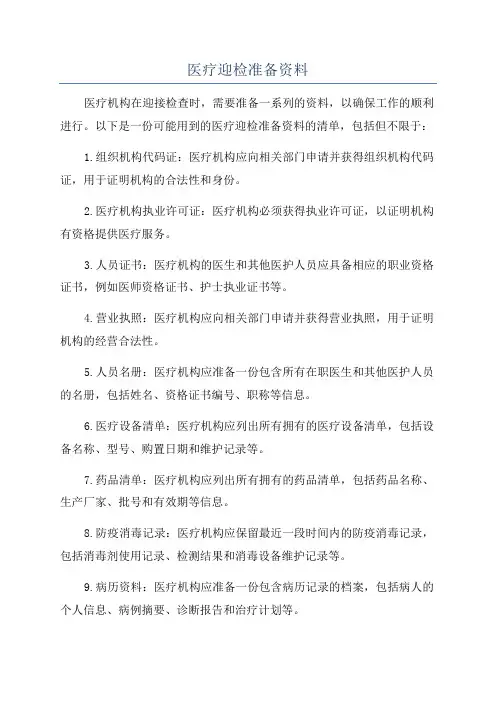 医疗迎检准备资料