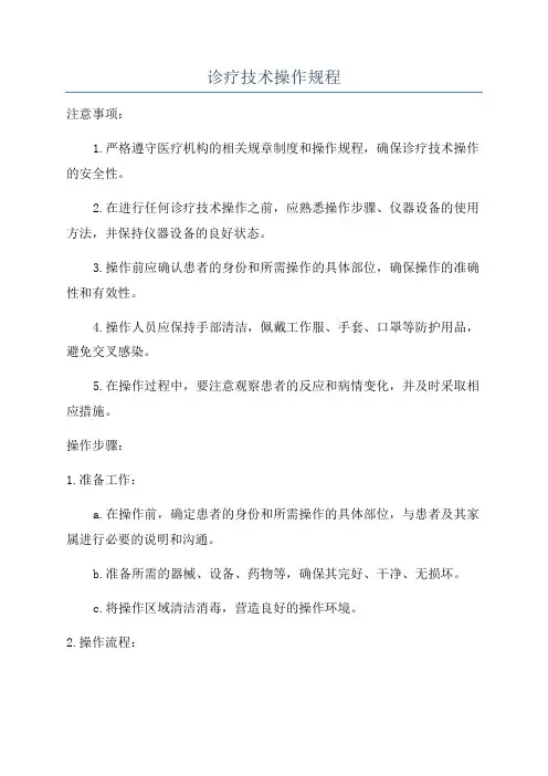 诊疗技术操作规程