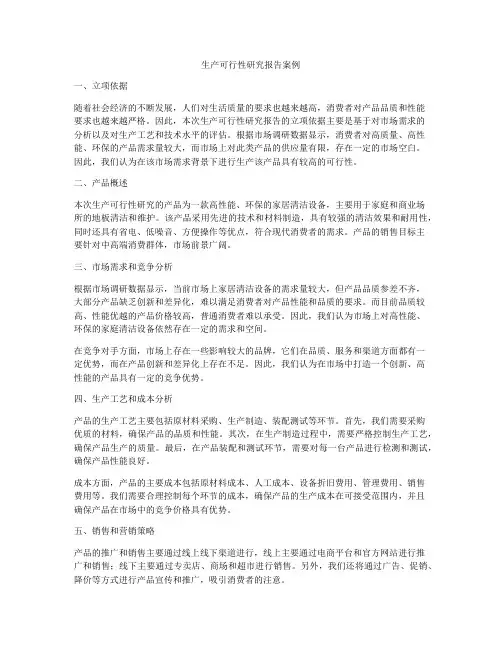 生产可行性研究报告案例