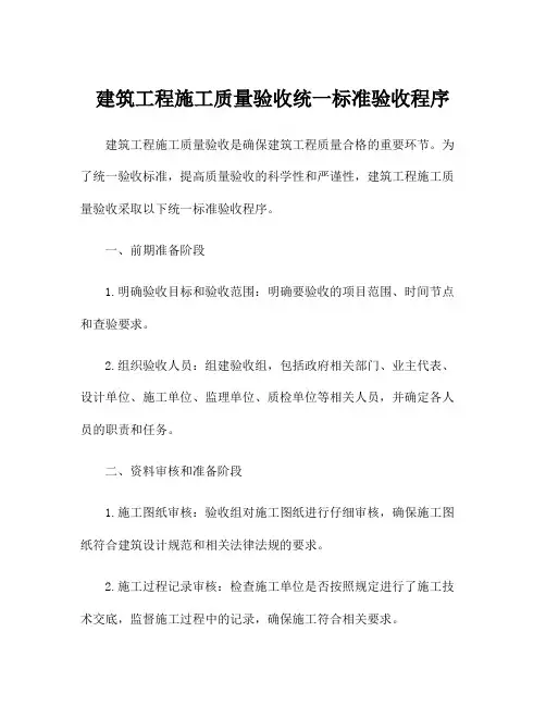 建筑工程施工质量验收统一标准验收程序