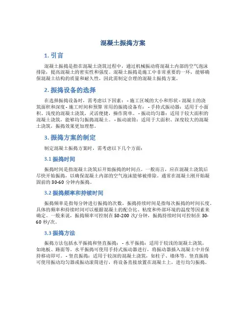 混凝土振捣方案