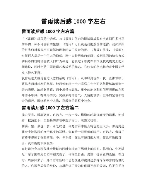 雷雨读后感1000字左右