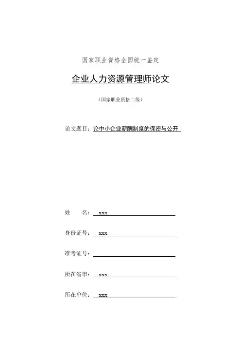 论中小企业薪酬制度的保密与公开(定稿版)