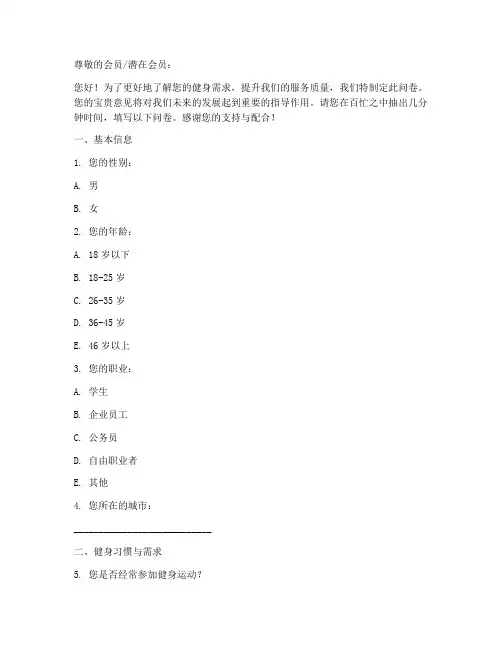 健身俱乐部调查问卷模板