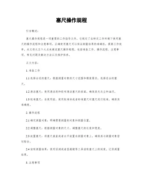 塞尺操作规程