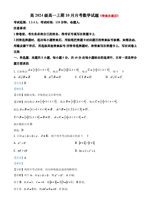 重庆市万州2024-2025学年高一上学期10月月考数学试题含答案