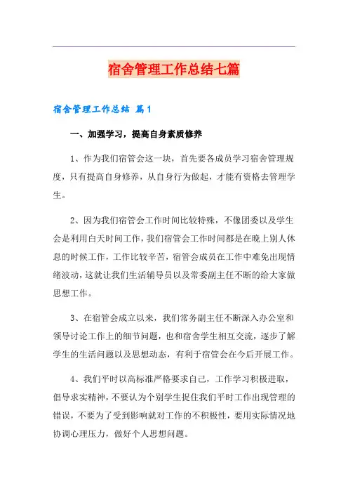 宿舍管理工作总结七篇