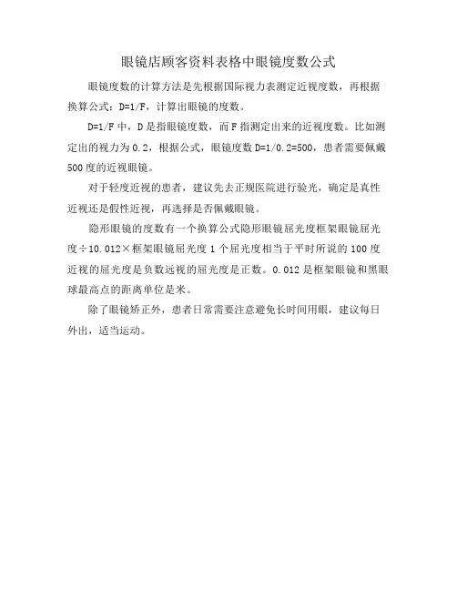 眼镜店顾客资料表格中眼镜度数公式
