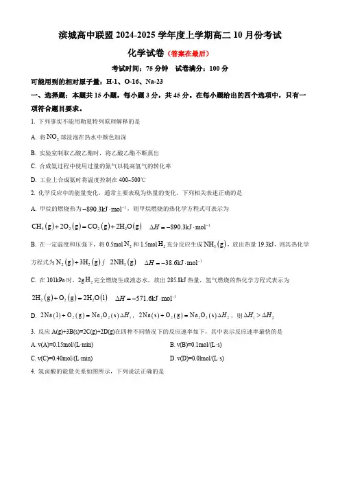 辽宁省大连市滨城高中联盟2024-2025学年高二上学期10月月考试题 化学含答案