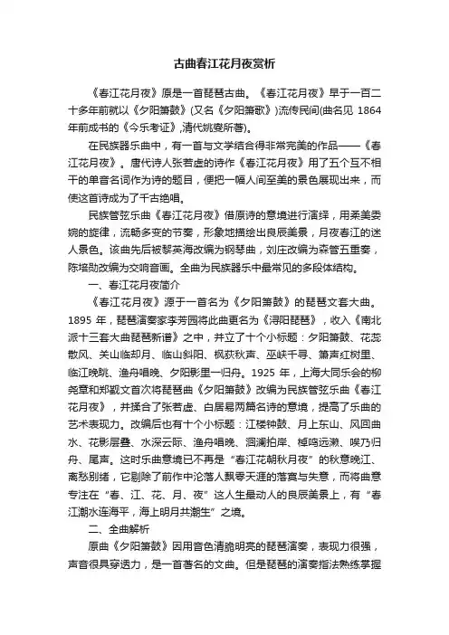 古曲春江花月夜赏析