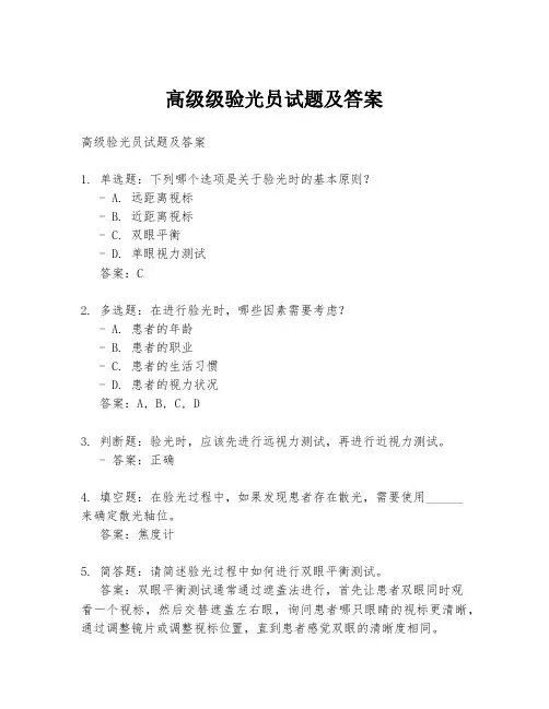 高级级验光员试题及答案