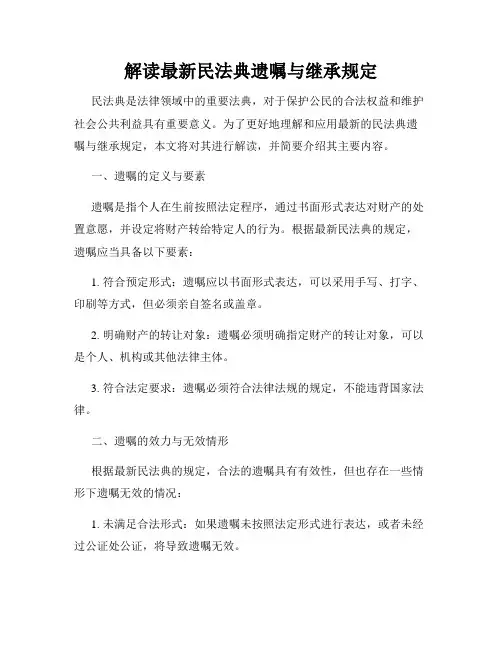 解读最新民法典遗嘱与继承规定