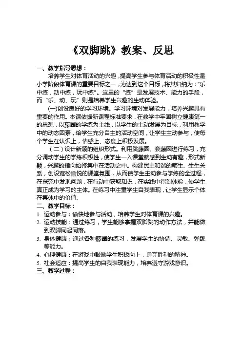 小学体育一二年级《双脚跳》教案与反思