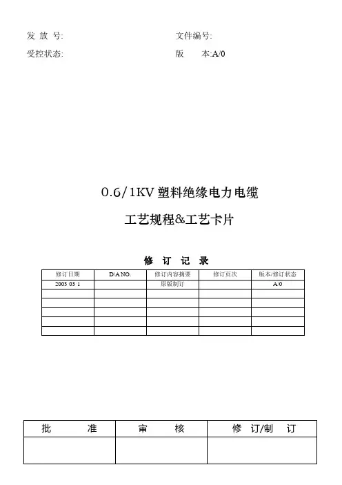06-1KV绝缘电力电缆工艺规程工艺卡片