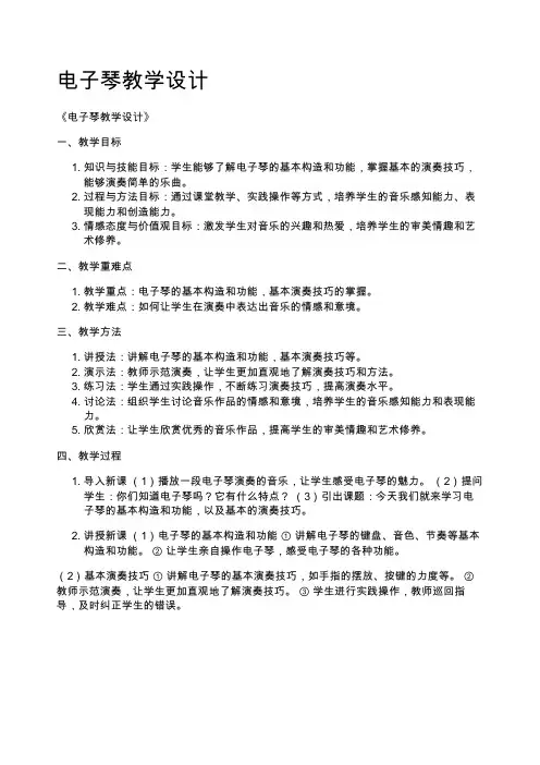 电子琴教学设计