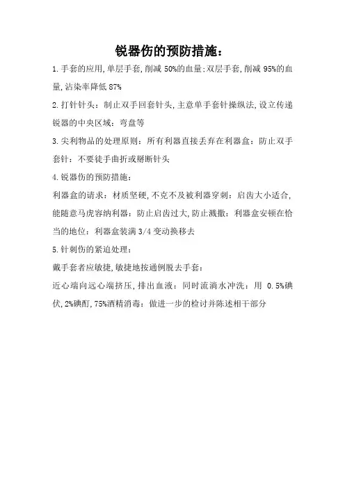 锐器伤的预防措施