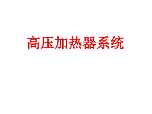 高压加热器系统